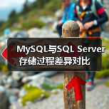 MySQL与SQL Server存储过程差异对比（图2）