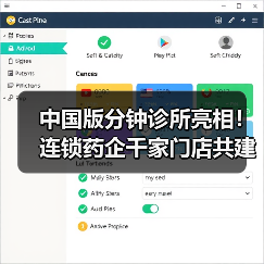 中国版分钟诊所亮相！连锁药企千家门店共建快诊新模式