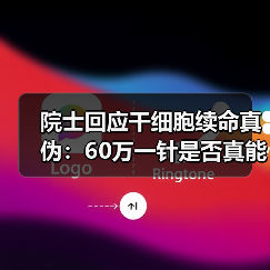 院士回应干细胞续命真伪：60万一针是否真能长生？（图2）