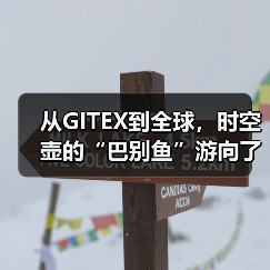 从GITEX到全球，时空壶的“巴别鱼”游向了星辰大海（图3）