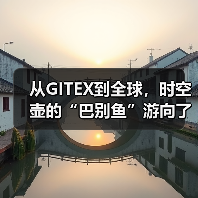 从GITEX到全球，时空壶的“巴别鱼”游向了星辰大海（图4）