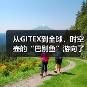 从GITEX到全球，时空壶的“巴别鱼”游向了星辰大海（图2）
