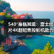 540°身临其境：富士胶片4K超短焦投影机助力FUJIKINA（图3）