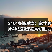 540°身临其境：富士胶片4K超短焦投影机助力FUJIKINA
