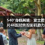 540°身临其境：富士胶片4K超短焦投影机助力FUJIKINA（图4）