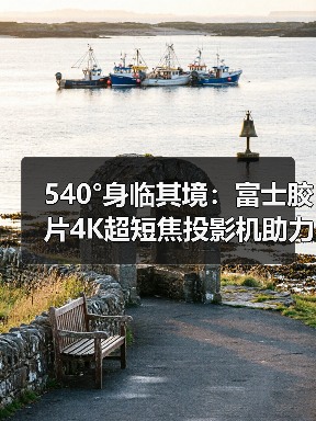 540°身临其境：富士胶片4K超短焦投影机助力FUJIKINA（图2）