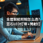 全屋智能照明怎么选？萤石LED灯带+筒射灯打造柔光空间（图2）