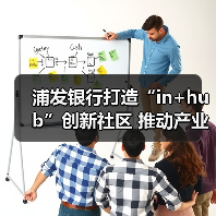 浦发银行打造“in+hub”创新社区 推动产业数字化转型（图3）