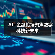 AI+金融论坛聚焦数字科技新未来(图3) AI+金融论坛聚焦数字科技新未来(图3)