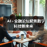 AI+金融论坛聚焦数字科技新未来(图2) AI+金融论坛聚焦数字科技新未来(图2)