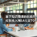 基于知识图谱的智能风控系统入围SAIL奖TOP30(图4) 基于知识图谱的智能风控系统入围SAIL奖TOP30(图4)