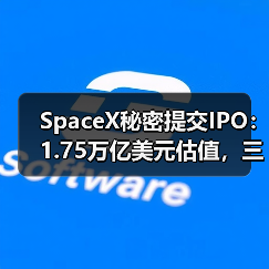 SpaceX秘密提交IPO:1.75万亿美元估值,三巨头超级IPO来袭(图4) SpaceX秘密提交IPO:1.75万亿美元估值,三巨头超级IPO来袭(图4)