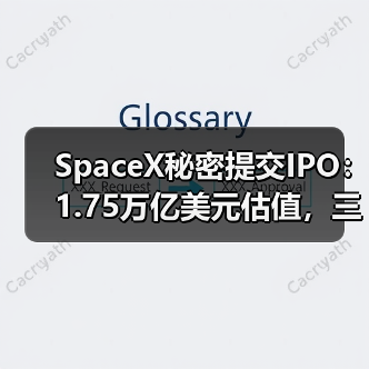 SpaceX秘密提交IPO：1.75万亿美元估值，三巨头超级IPO来袭（图4）