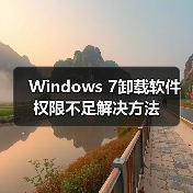 Windows 7卸载软件权限不足解决方法（图2）