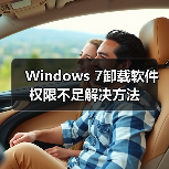 Windows 7卸载软件权限不足解决方法（图4）
