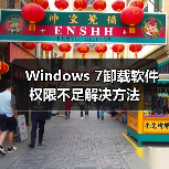 Windows 7卸载软件权限不足解决方法