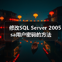 修改SQL Server 2005 sa用户密码的方法