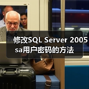 修改SQL Server 2005 sa用户密码的方法（图2）