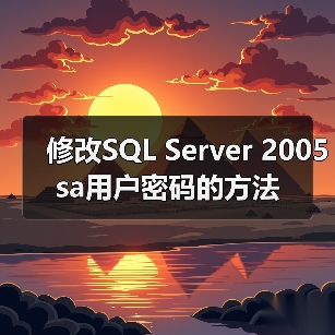 修改SQL Server 2005 sa用户密码的方法（图3）