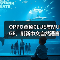 OPPO登顶CLUE与MUGE，刷新中文自然语言理解与图文多模态双榜记录