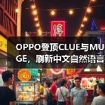 OPPO登顶CLUE与MUGE，刷新中文自然语言理解与图文多模态双榜记录（图4）
