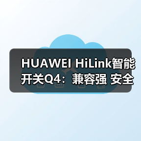 HUAWEI HiLink智能开关Q4:兼容强 安全可靠打造全屋智能照明(图3) HUAWEI HiLink智能开关Q4:兼容强 安全可靠打造全屋智能照明(图3)
