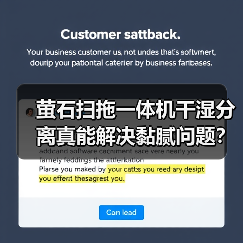 萤石扫拖一体机干湿分离真能解决黏腻问题？（图3）