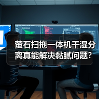 萤石扫拖一体机干湿分离真能解决黏腻问题？（图2）