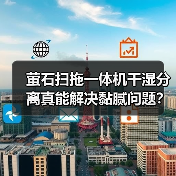 萤石扫拖一体机干湿分离真能解决黏腻问题？