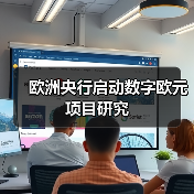 欧洲央行启动数字欧元项目研究(图1) 欧洲央行启动数字欧元项目研究(图1)