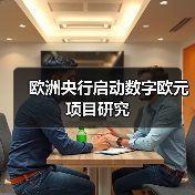 欧洲央行启动数字欧元项目研究(图2) 欧洲央行启动数字欧元项目研究(图2)