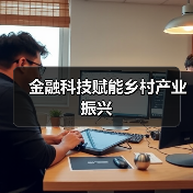 金融科技赋能乡村产业振兴（图3）