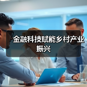 金融科技赋能乡村产业振兴（图2）