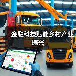 金融科技赋能乡村产业振兴