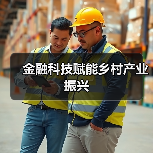 金融科技赋能乡村产业振兴（图4）