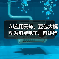 AI应用元年，豆包大模型为消费电子、游戏行业注入智能化创新动能（图3）