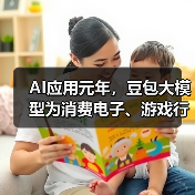 AI应用元年，豆包大模型为消费电子、游戏行业注入智能化创新动能（图2）