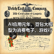 AI应用元年，豆包大模型为消费电子、游戏行业注入智能化创新动能