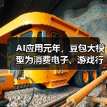 AI应用元年，豆包大模型为消费电子、游戏行业注入智能化创新动能（图4）