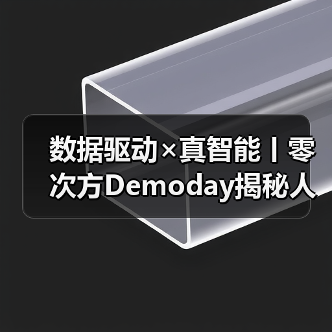 数据驱动×真智能丨零次方Demoday揭秘人形机器人「进化论」（图3）