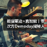 数据驱动×真智能丨零次方Demoday揭秘人形机器人「进化论」（图4）