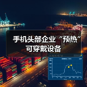 手机头部企业“预热”可穿戴设备（图2）