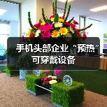 手机头部企业“预热”可穿戴设备