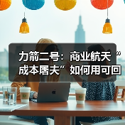 力箭二号：商业航天“成本屠夫”如何用可回收火箭终结卫星组网的高价时代？（图2）