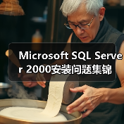 Microsoft SQL Server 2000安装问题集锦