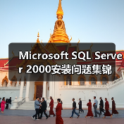 Microsoft SQL Server 2000安装问题集锦（图3）