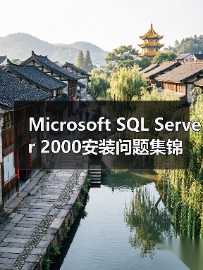 Microsoft SQL Server 2000安装问题集锦（图2）