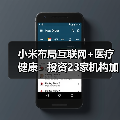 小米布局互联网+医疗健康：投资23家机构加速生态链拓展（图3）