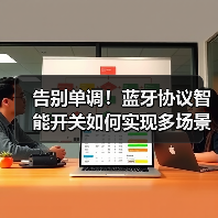 告别单调！蓝牙协议智能开关如何实现多场景联动？（图4）
