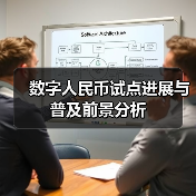 数字人民币试点进展与普及前景分析(图1) 数字人民币试点进展与普及前景分析(图1)
